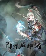 百炼成神资料