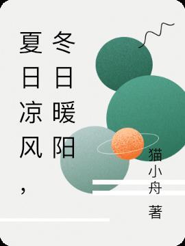 夏日凉风是什么意思