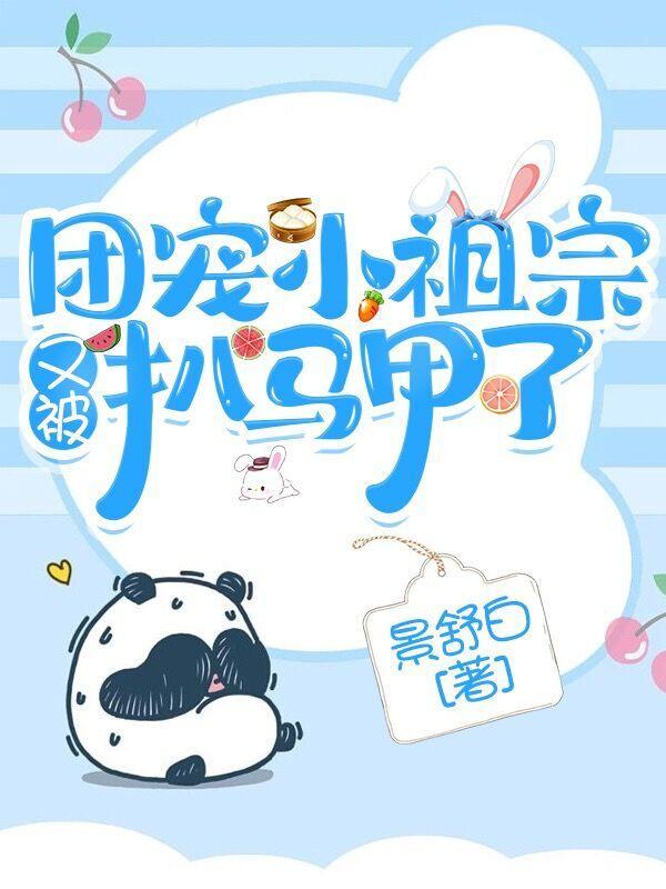 团宠小祖宗又掉马了免费
