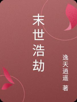 末世浩劫我选择成为究极生命