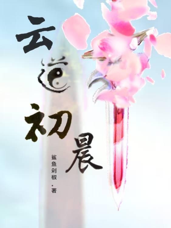 云道番外贴吧