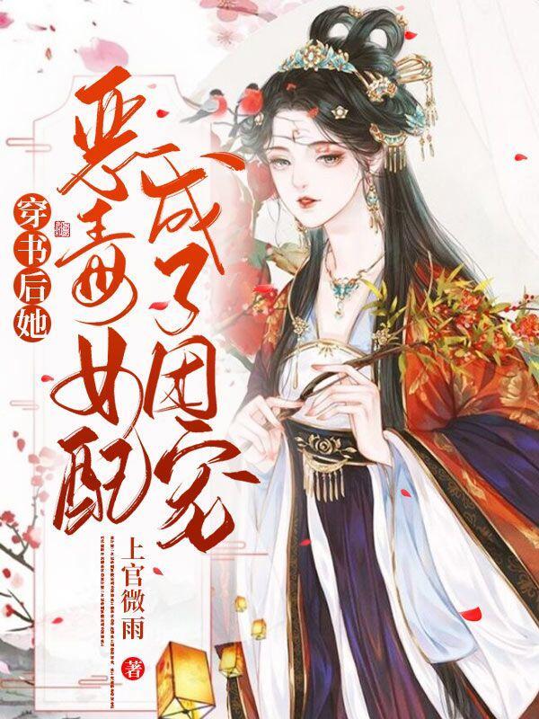 穿书后她成恶毒女配免费