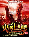 史前巨鳄1免费观看