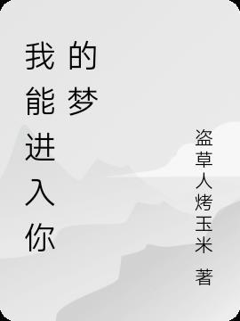 我会进入你的梦里