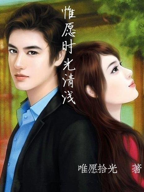 惟愿时光清浅将你温柔以待啥意思