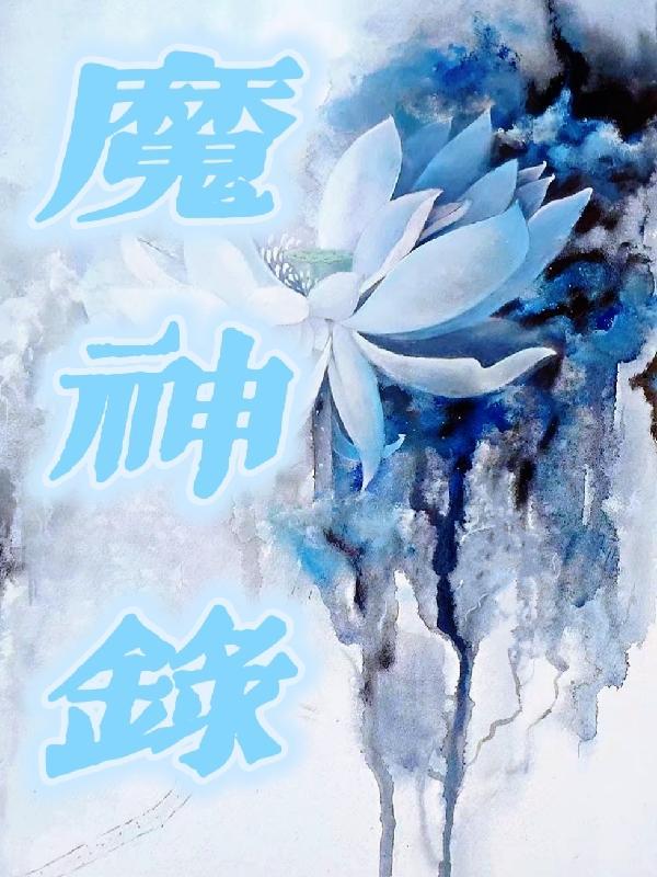 魔神录活动时间