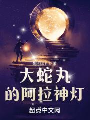大蛇丸的阿拉神灯by妮卡巴卡txt