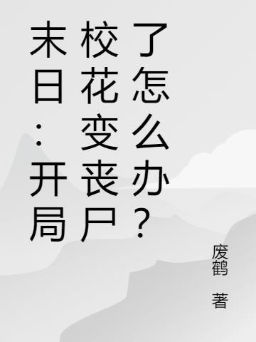 开局是校花未婚夫的