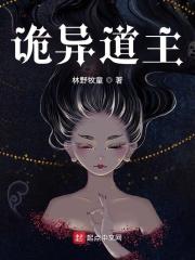 诡异道主笔趣阁