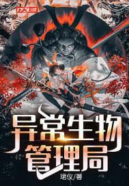 异常生物协会