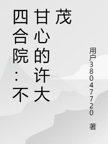 四合院不甘心的许大茂458