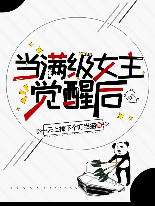女主满级穿回来的