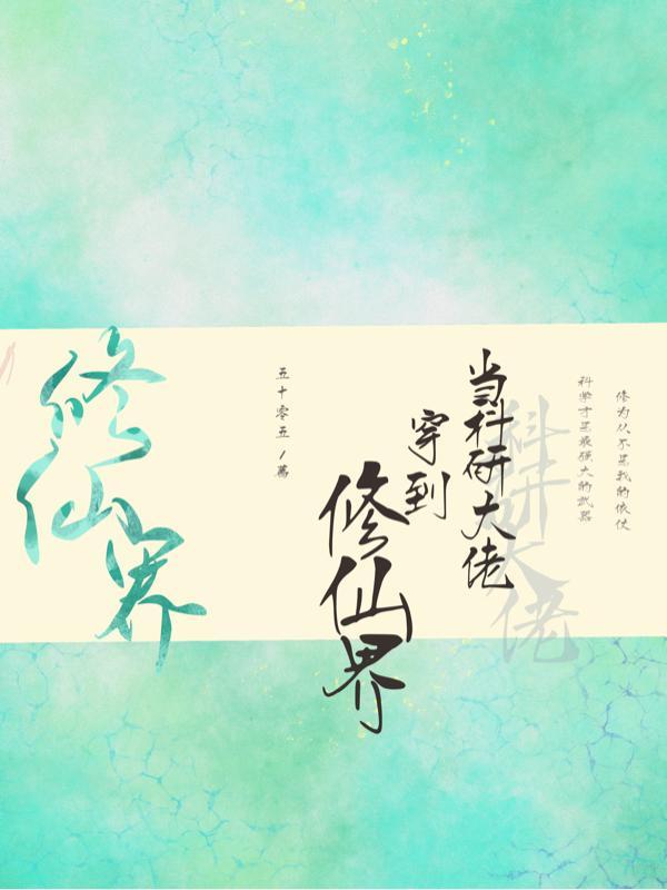当科研大佬穿到修仙界txt