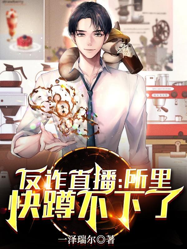 警察反诈直播