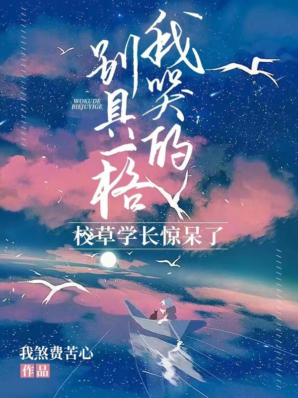 我哭的别具一格校草学长惊呆了第11章