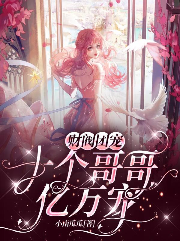 十个哥哥亿万宠慕小乐