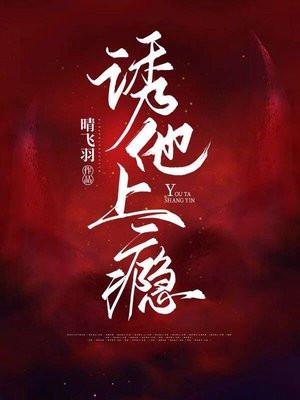 诱他上瘾傅爷晚安免费阅读