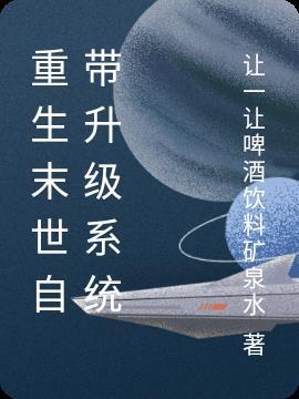 重生末世之我带