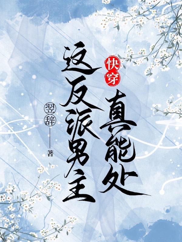 快穿这个反派太