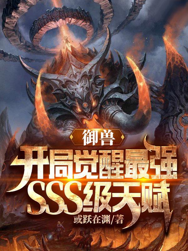 御兽开局觉醒最强SSS级天赋的动画