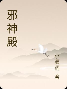 邪神殿里