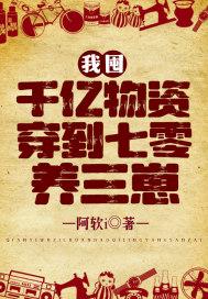 我囤千亿物资穿到七零养三崽短剧