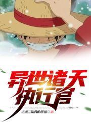 诸天万界执行者