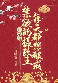禁欲的摄政王每天都想破戒在哪可以看
