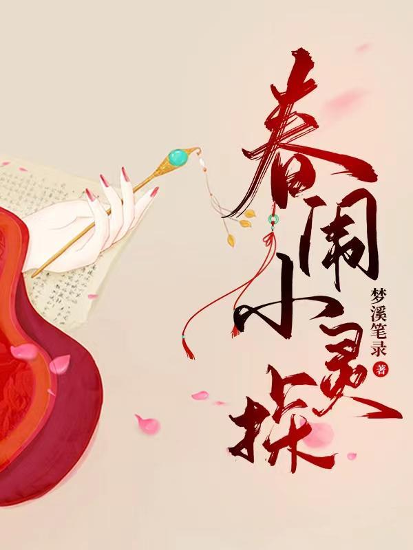 电影春玲探案