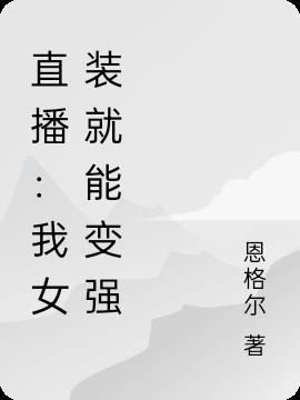 女装直播之女神降临最新章节