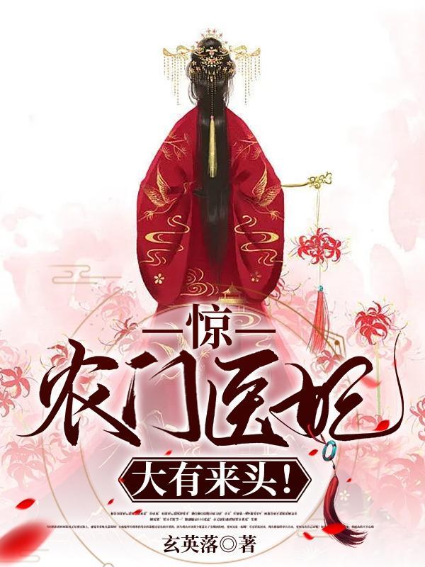 惊农门医妃大有来头