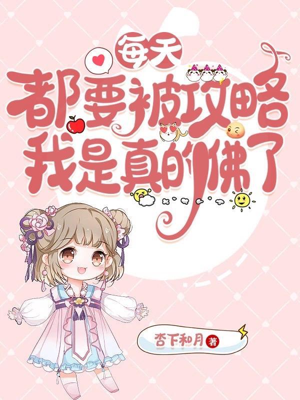 每天都要被攻略我是真的佛了 杏下和月
