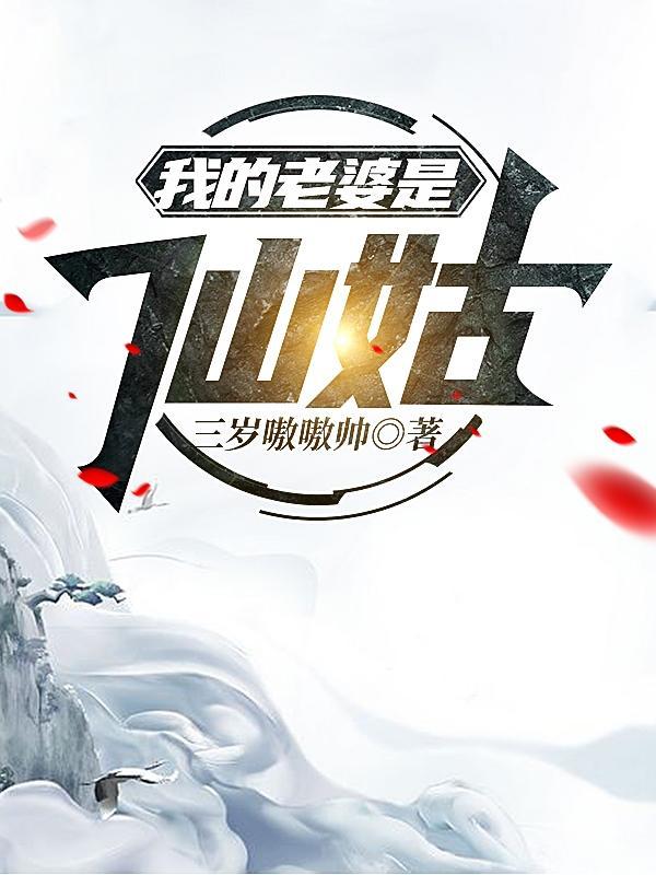我老婆是仙女图片大全