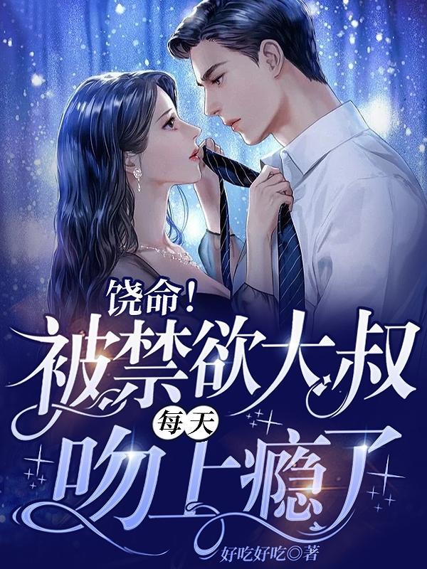 禁欲大叔逆天宠