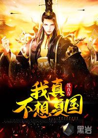 我真不想复国精校版
