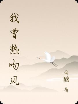 等风热吻你晋江