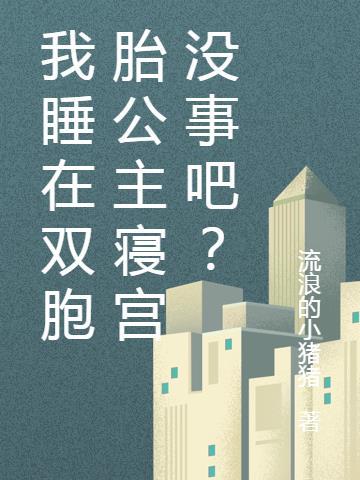 睡双胞胎