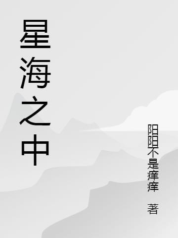 星海之光歌曲