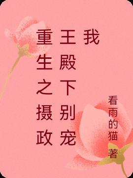 重生为摄政王的掌心宠
