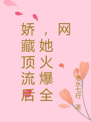 娇藏顶点