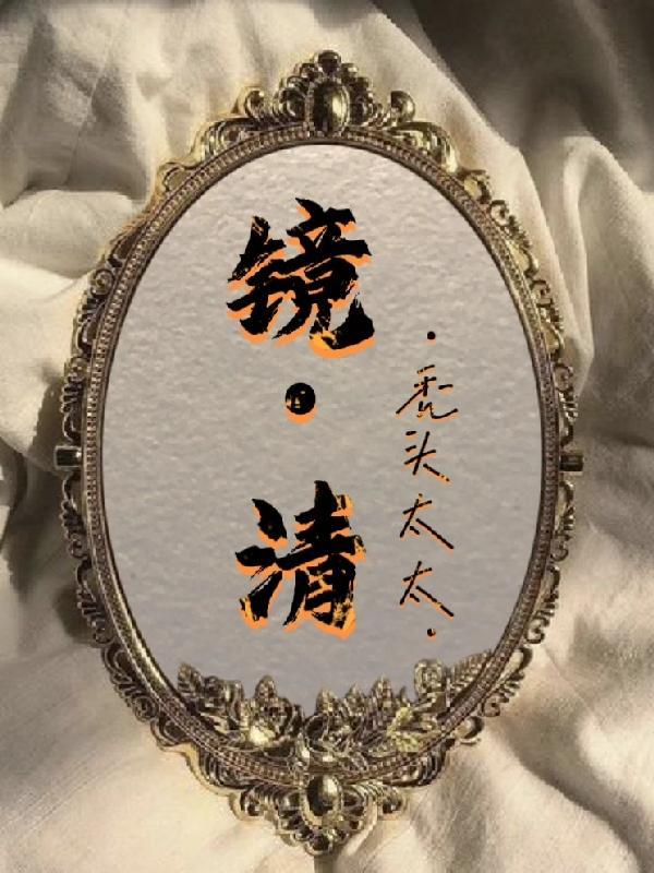 西冷印社陆镜清