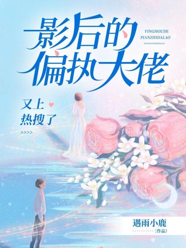 影后重生偏执总裁求放过免费阅读