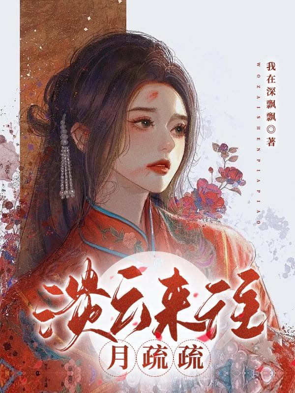淡云来往月疏疏陆青远