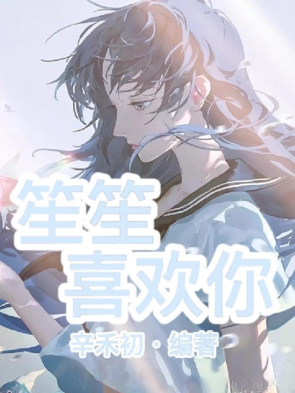 笙笙喜欢你讲的什么