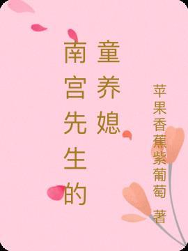 南宫先生别傲娇