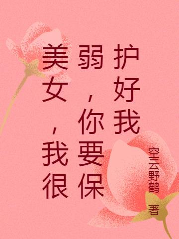 你要保护我这个柔弱的男子