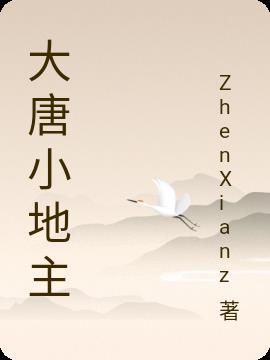 大唐小地主推倒长孙皇后