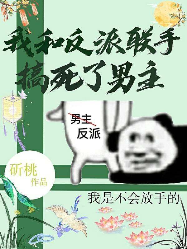 我和反派联手搞死了男主 斫桃
