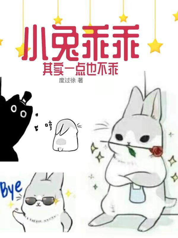 小兔乖乖告诉我们什么道理
