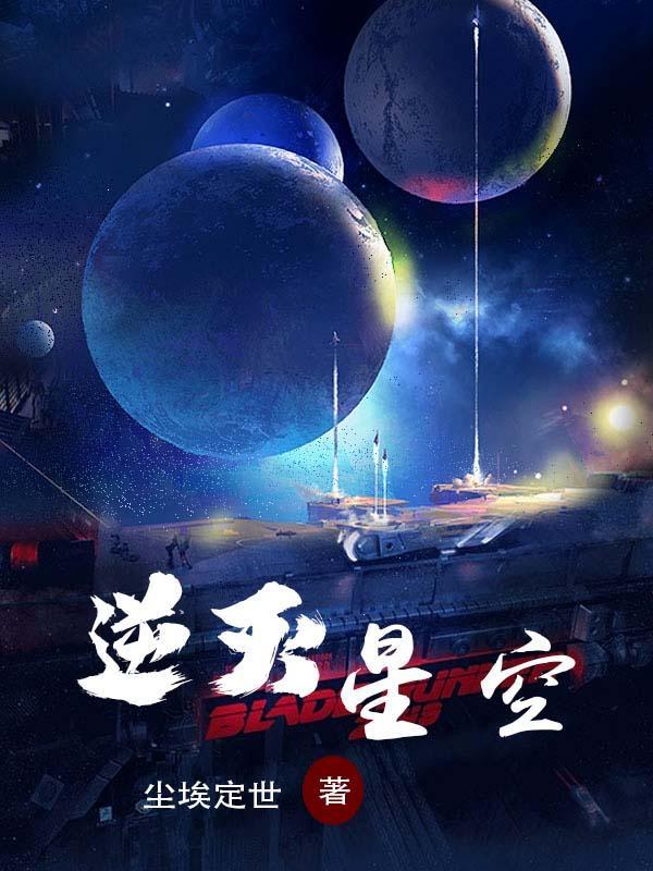 逆灭星空mp3有声